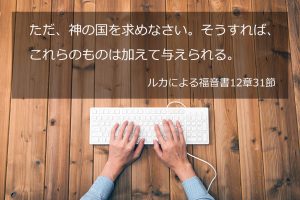 ただ、神の国を求めなさい。そうすれば、これらのものは加えて与えられる。