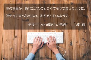 主の言葉が、あなたがたのところでそうであったように、速やかに述べ伝えられ、あがめられるように。