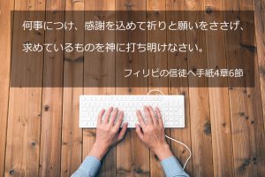 何事につけ、感謝を込めて祈りと願いをささげ、求めているものを神に打ち明けなさい。