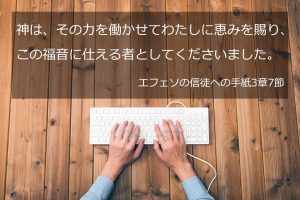 神は、その力を働かせてわたしたちに恵みを賜り、この福音に仕えるものとしてくださいました。