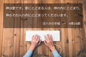 神は愛です。愛にとどまる人は、神の内にとどまり、神もその人の内にとどまってくださいます。