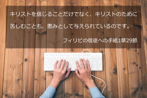 キリストを信じることだけでなく、キリストのために苦しむことも、恵みとして与えられているのです。